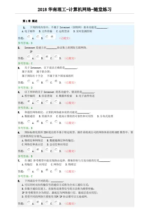 2018华南理工-计算机网络-随堂练习