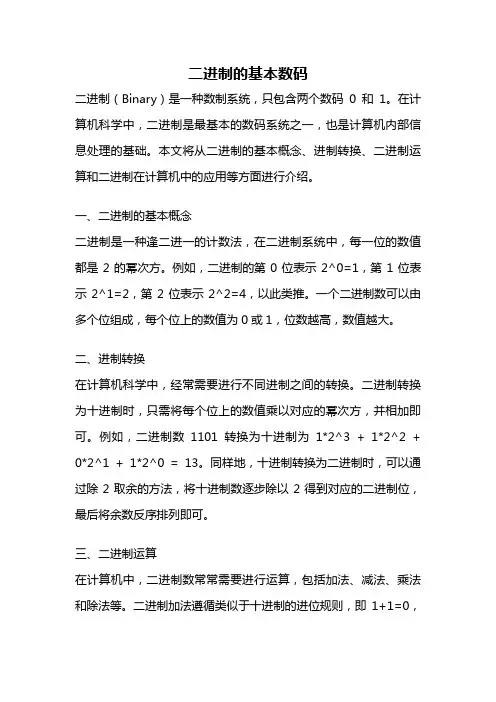二进制的基本数码