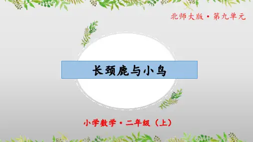 9.1《长颈鹿与小鸟》(课件)二年级 数学上册 北师大版