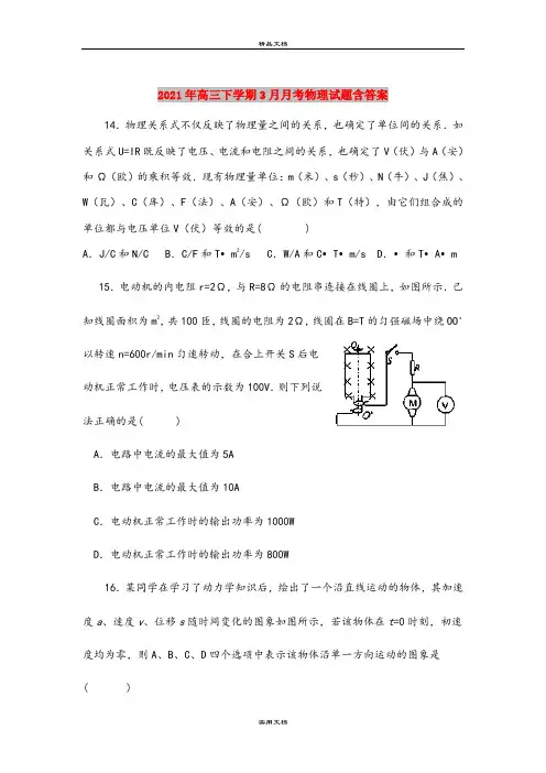 2021年高三下学期3月月考物理试题含答案