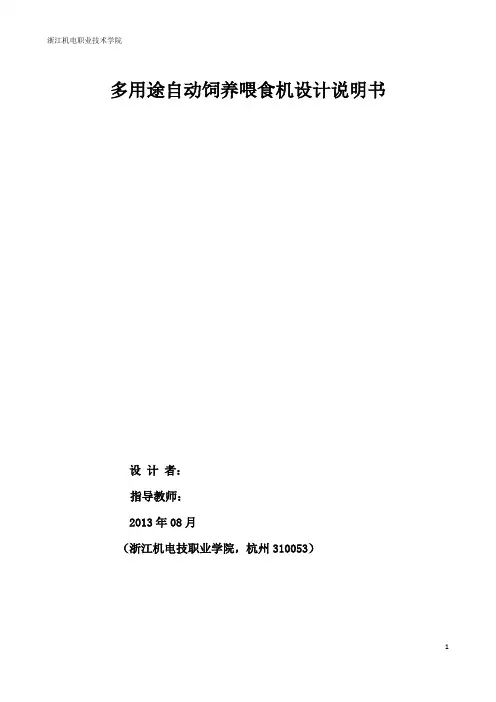 多用途自动饲养喂食机设计说明书