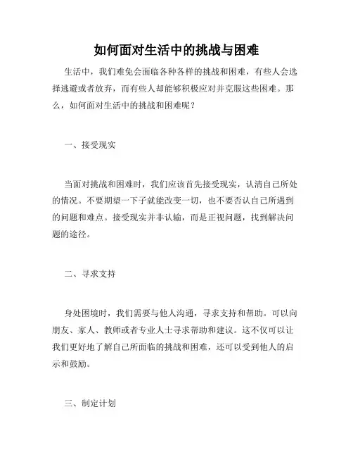 如何面对生活中的挑战与困难