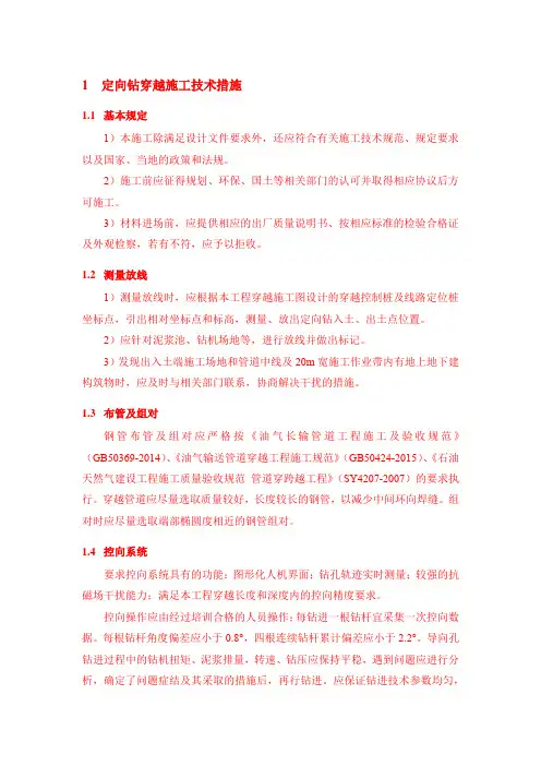 定向钻穿越施工技术措施