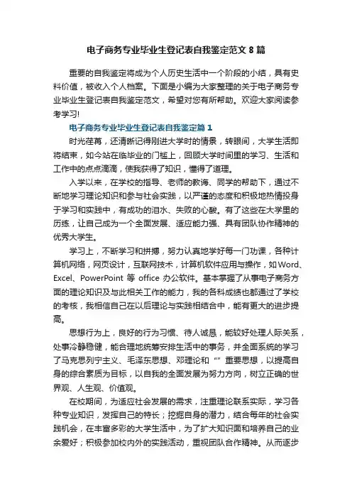 电子商务专业毕业生登记表自我鉴定范文8篇