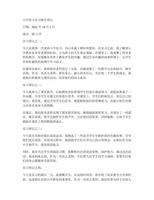 小学语文实习报告周记