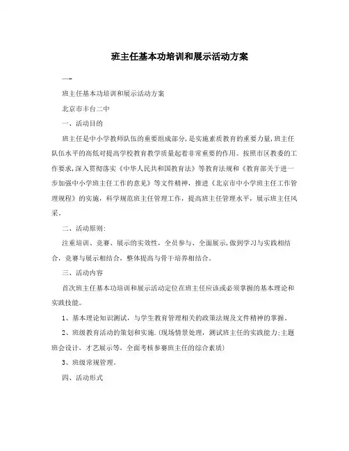班主任基本功培训和展示活动方案