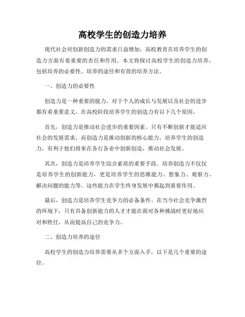 高校学生的创造力培养