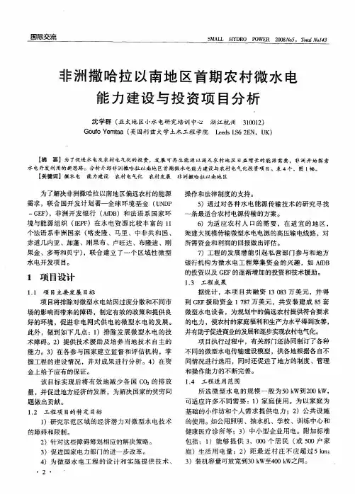 非洲撒哈拉以南地区首期农村微水电能力建设与投资项目分析