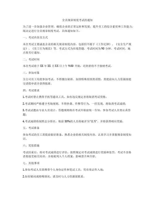 全员规章制度考试的通知