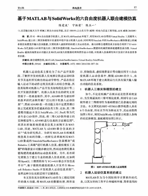 基于MATLAB与SolidWorks的六自由度机器人联合建模仿真