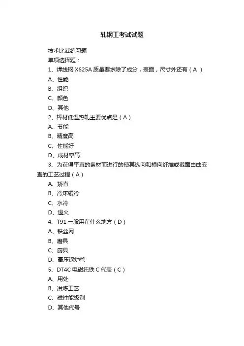 轧钢工考试试题