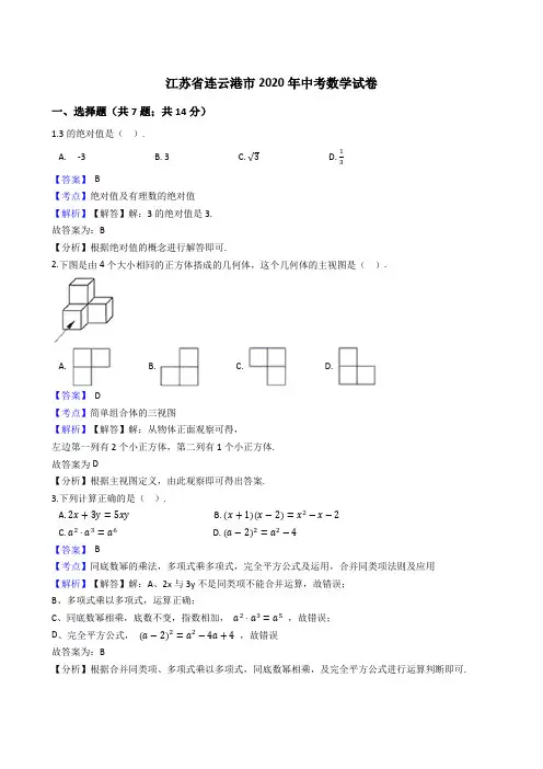 江苏省连云港市2020年中考数学试题(Word版,含答案与解析)