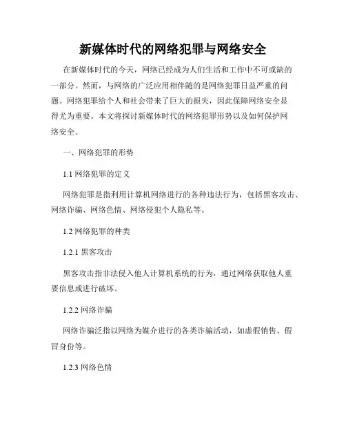 新媒体时代的网络犯罪与网络安全