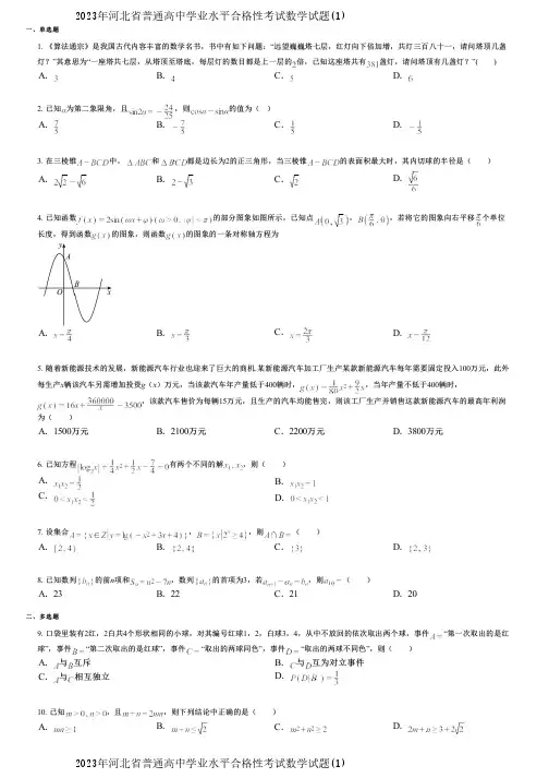 2023年河北省普通高中学业水平合格性考试数学试题(1)