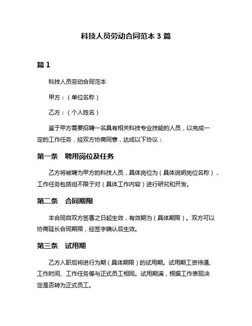 科技人员劳动合同范本3篇