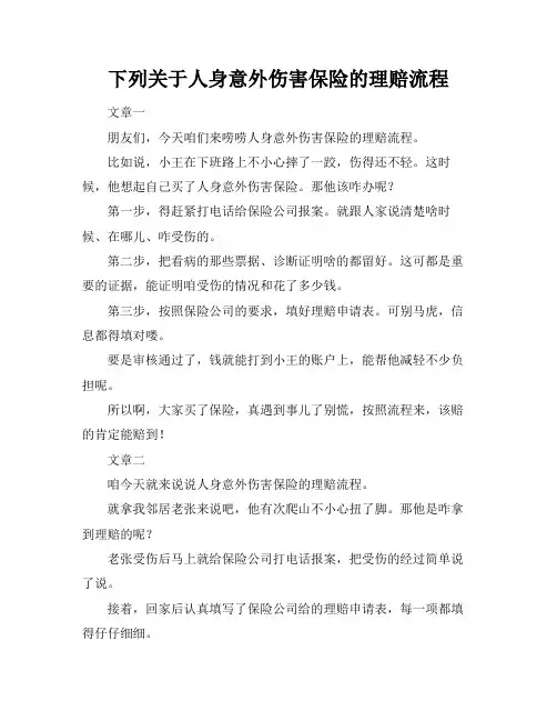 下列关于人身意外伤害保险的理赔流程