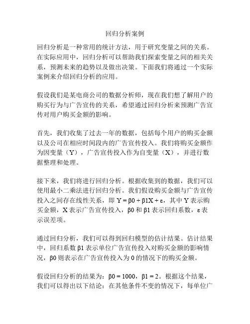 回归分析案例