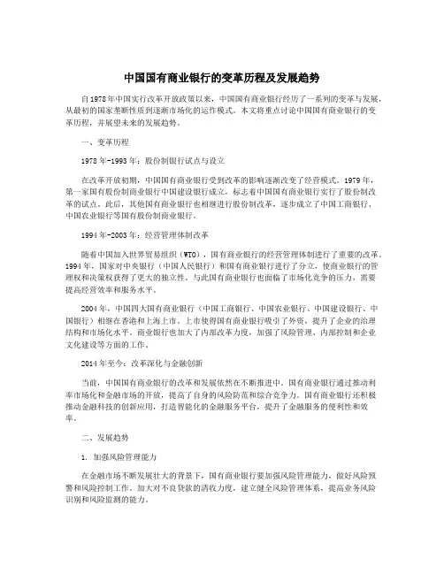 中国国有商业银行的变革历程及发展趋势
