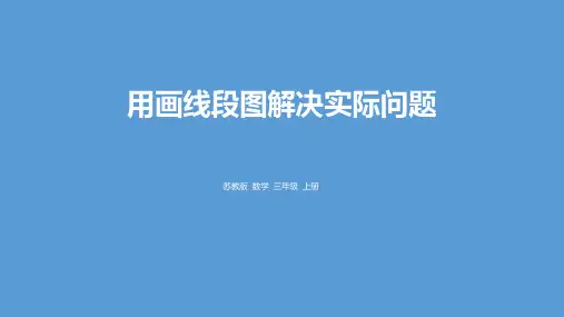 苏教版三年级上册数学《用画线段图解决实际问题》解决问题的策略PPT教学课件