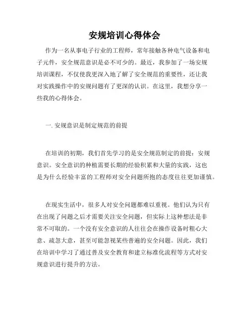 安规培训心得体会