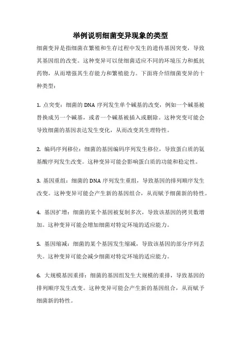 举例说明细菌变异现象的类型