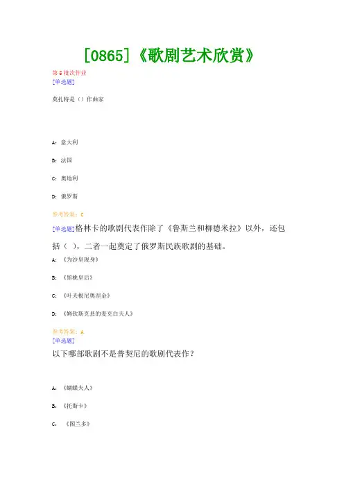 【最新版】[0865]《歌剧艺术欣赏》网上作业与课程考试复习资料(全)