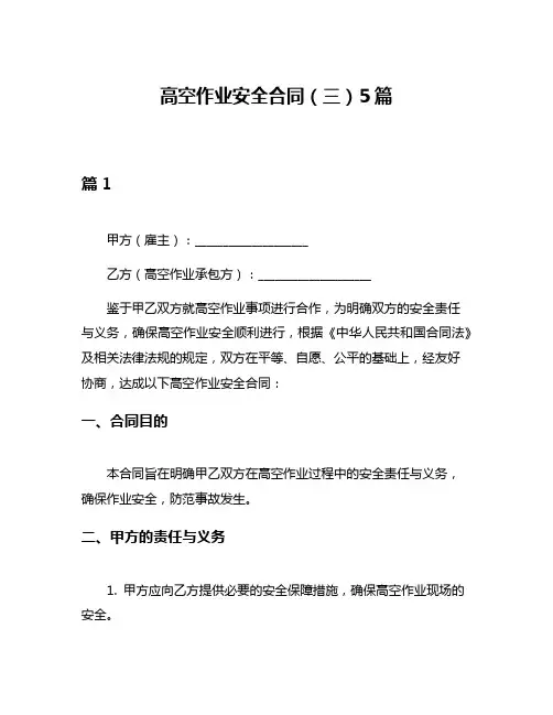 高空作业安全合同(三)5篇