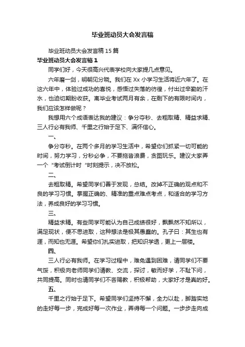 毕业班动员大会发言稿