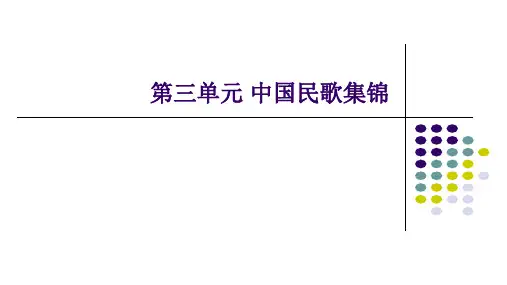 冀少版初中初二八年级上册音乐(简谱)中国民歌集锦_课件1