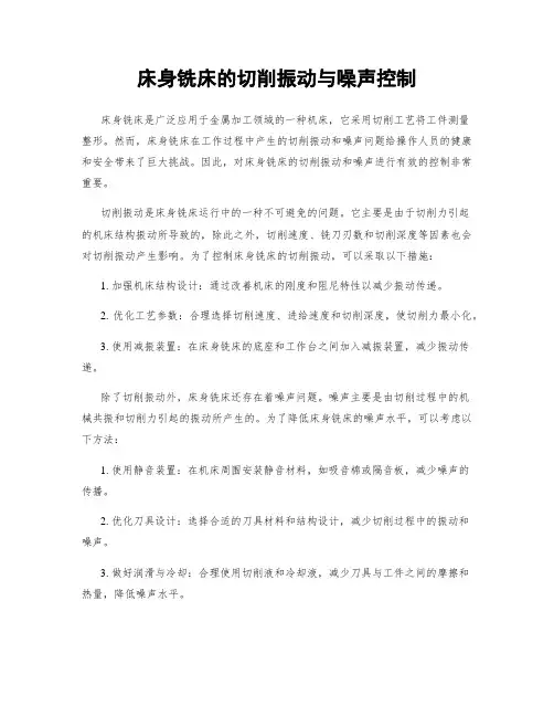 床身铣床的切削振动与噪声控制