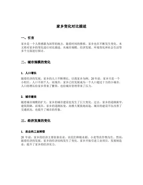 家乡变化对比描述