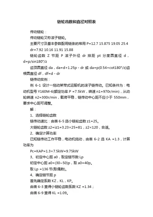 链轮齿数和直径对照表