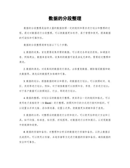 数据的分段整理