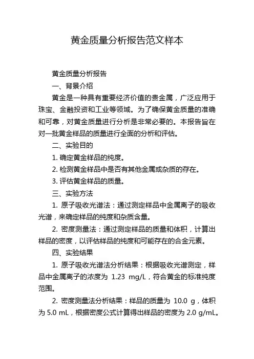 黄金质量分析报告范文样本