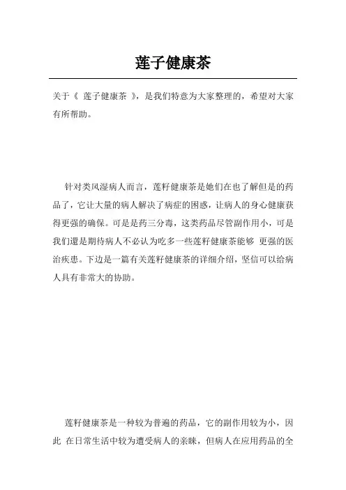 莲子健康茶