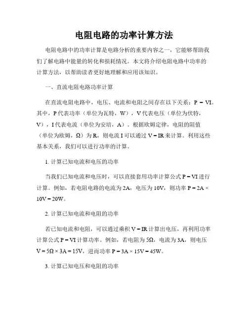 电阻电路的功率计算方法