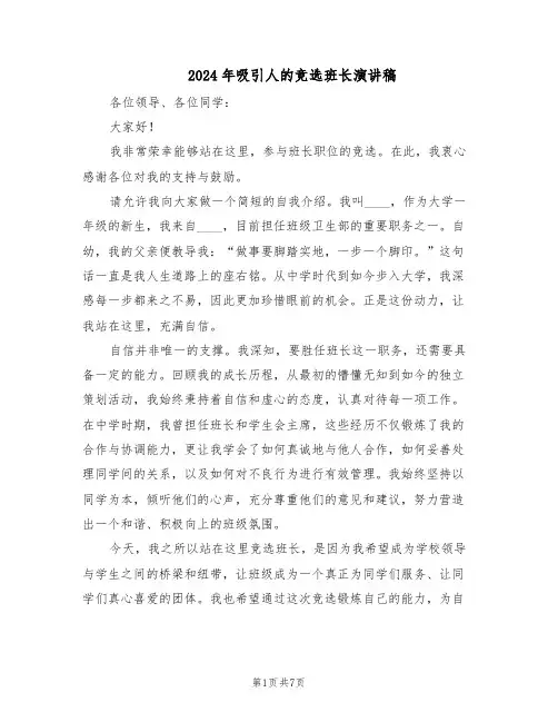 2024年吸引人的竞选班长演讲稿（五篇）