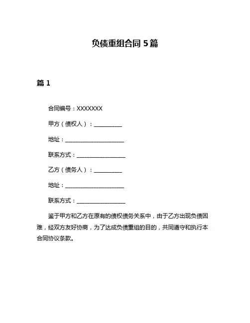 负债重组合同5篇