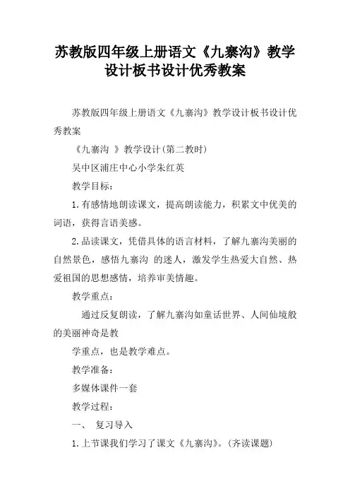 苏教版四年级上册语文《九寨沟》教学设计板书设计优秀教案