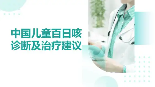 中国儿童百日咳诊断及治疗建议