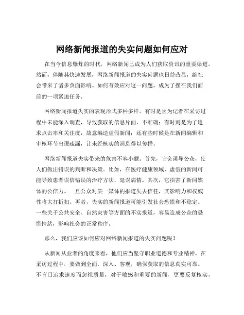 网络新闻报道的失实问题如何应对