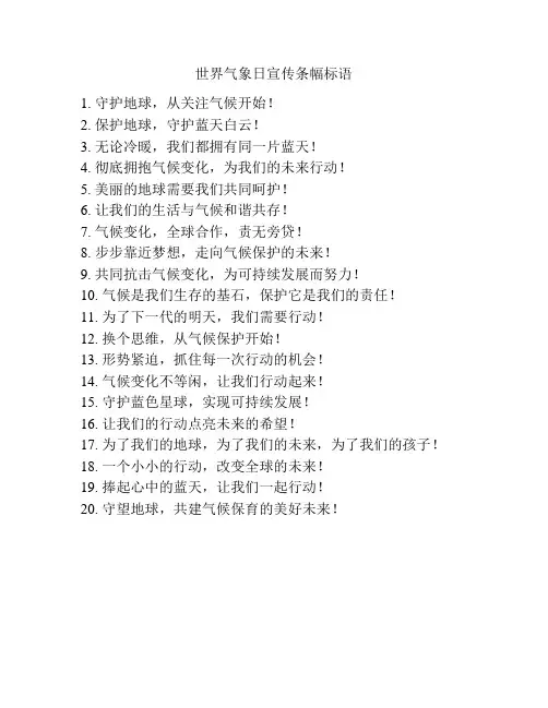 世界气象日宣传条幅标语
