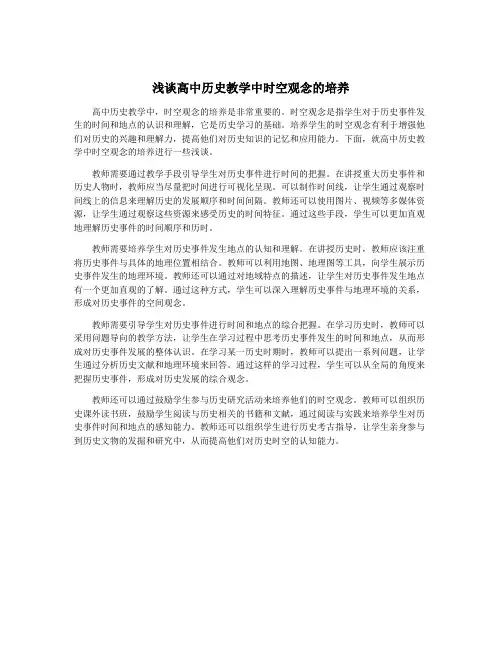 浅谈高中历史教学中时空观念的培养