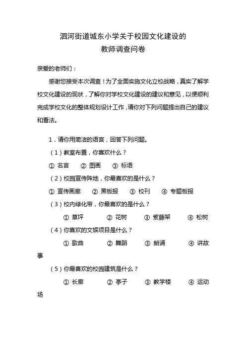 城东小学《校园文化建设》教师调查问卷