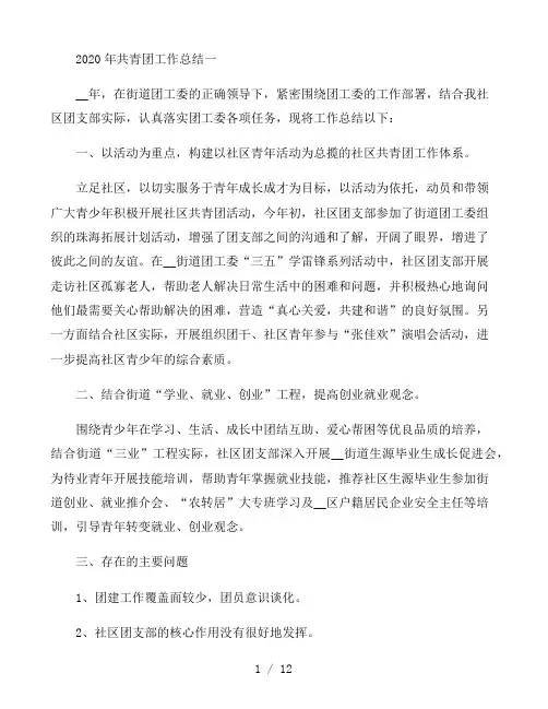 2020年共青团工作总结5篇