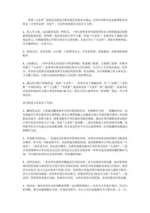 “小金库”常见的表现形式及检查方法