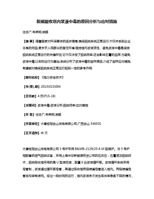 脱硫吸收塔内浆液中毒的原因分析与应对措施