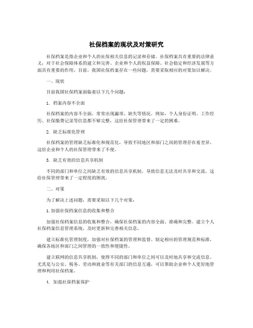 社保档案的现状及对策研究