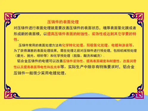 压铸件的表面处理(“表面”相关文档)共1张