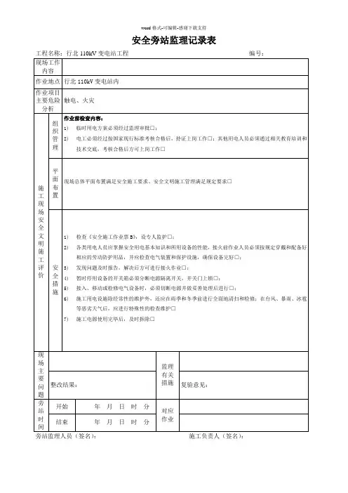 安全旁站监理记录表(施工用电系统的接火)